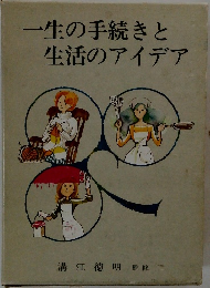 一生の手続きと生活のアイデア