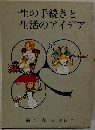 一生の手続きと生活のアイデア