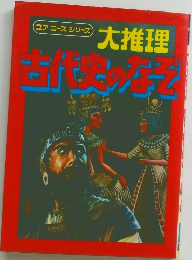 大推理 古代史のなぞ