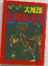 大推理 古代史のなぞ