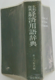 経済用語辞典