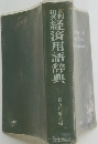 経済用語辞典
