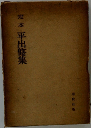 定本平出修集