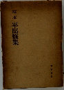 定本平出修集