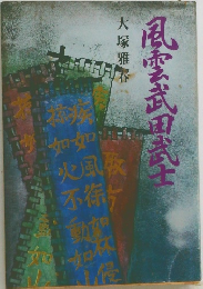 風雲武田武士