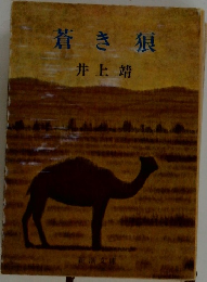 蒼き狼