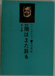 陽はまた昇る