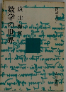 数学の世界
