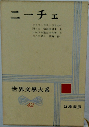 世界文學大系  42　ニーチェ
