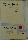 世界文學大系  42　ニーチェ