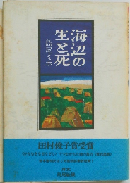 海辺の生と死