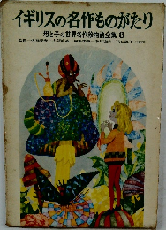 イギリスの名作ものがたり  母と子の世界名作絵物語全集 8
