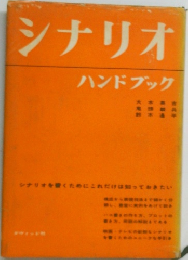 シナリオハンドブック