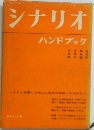 シナリオハンドブック