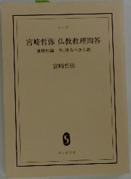 宮崎哲弥仏教教理問答