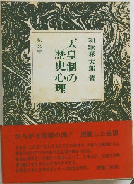 天皇制の歴史心理