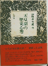 天皇制の歴史心理