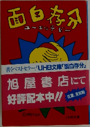 面白存分