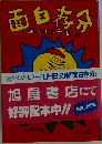 面白存分