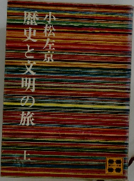 歴史と文明の旅　上