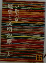 歴史と文明の旅　上