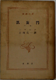 凱旋門  下