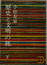 歴史と文明の旅　下