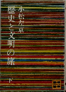 歴史と文明の旅　下