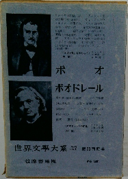 世界文学大系　33