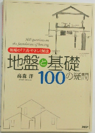 地盤と基礎100の疑問