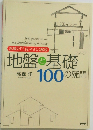 地盤と基礎100の疑問