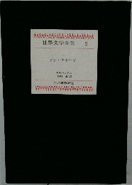 世界文学全集 2  ドン・キホーテ