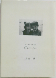 ベトナム写真紀行 Cam on