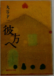 彼方へ