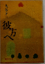 彼方へ