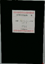 世界文学全集  38  復活 クロイツェル・ソナタ