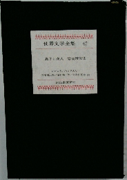 世界文学全集 47  息子と恋人 恋愛対位法