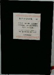 世界文学全集42　かもめ桜の園三人姉妹六号室他赤い花四日間マカールの夢他