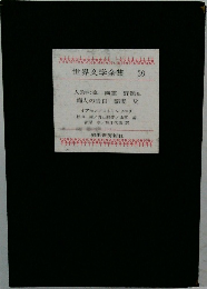 世界文学全集  39  人形の家 幽霊 野鴨他