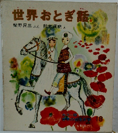 世界おとぎ話