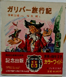 ガリバー旅行記