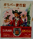 ガリバー旅行記
