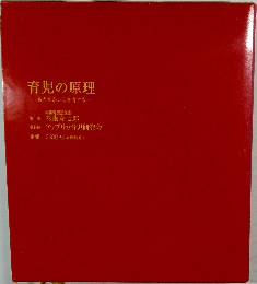 育児の原理  あたたかい心を育てる