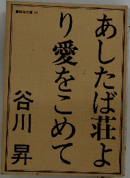 あしたば荘よ　り愛をこめて