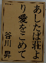 あしたば荘よ　り愛をこめて