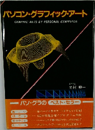 パソコン・グラフィック・アート