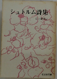 シュトルム詩集