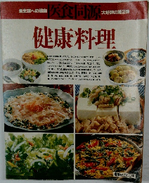 医食同源 健康料理