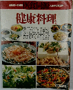 医食同源 健康料理