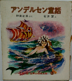 アンデルセン童話